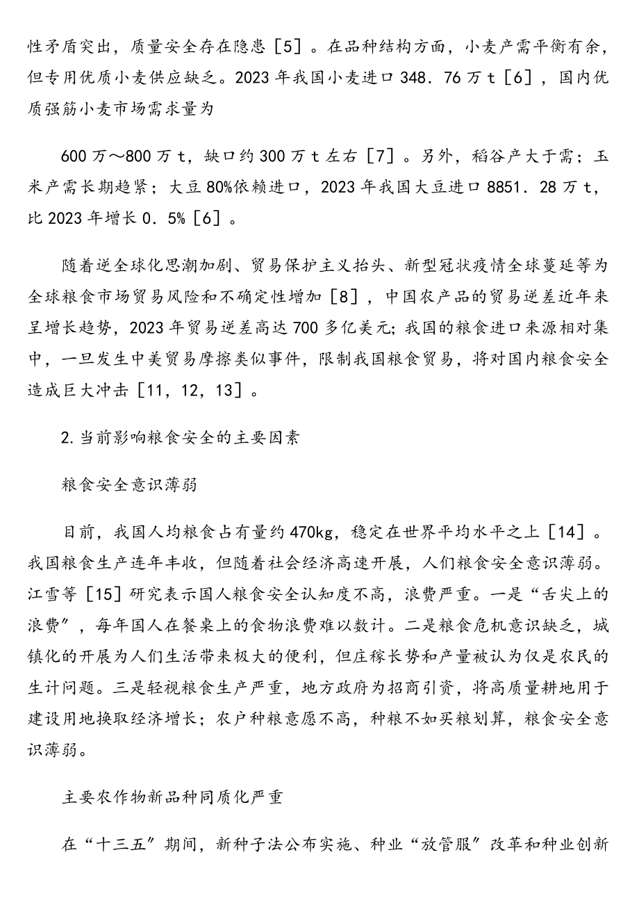 关于“十四五”时期积极应对我国粮食安全思考与对策研究.doc_第2页