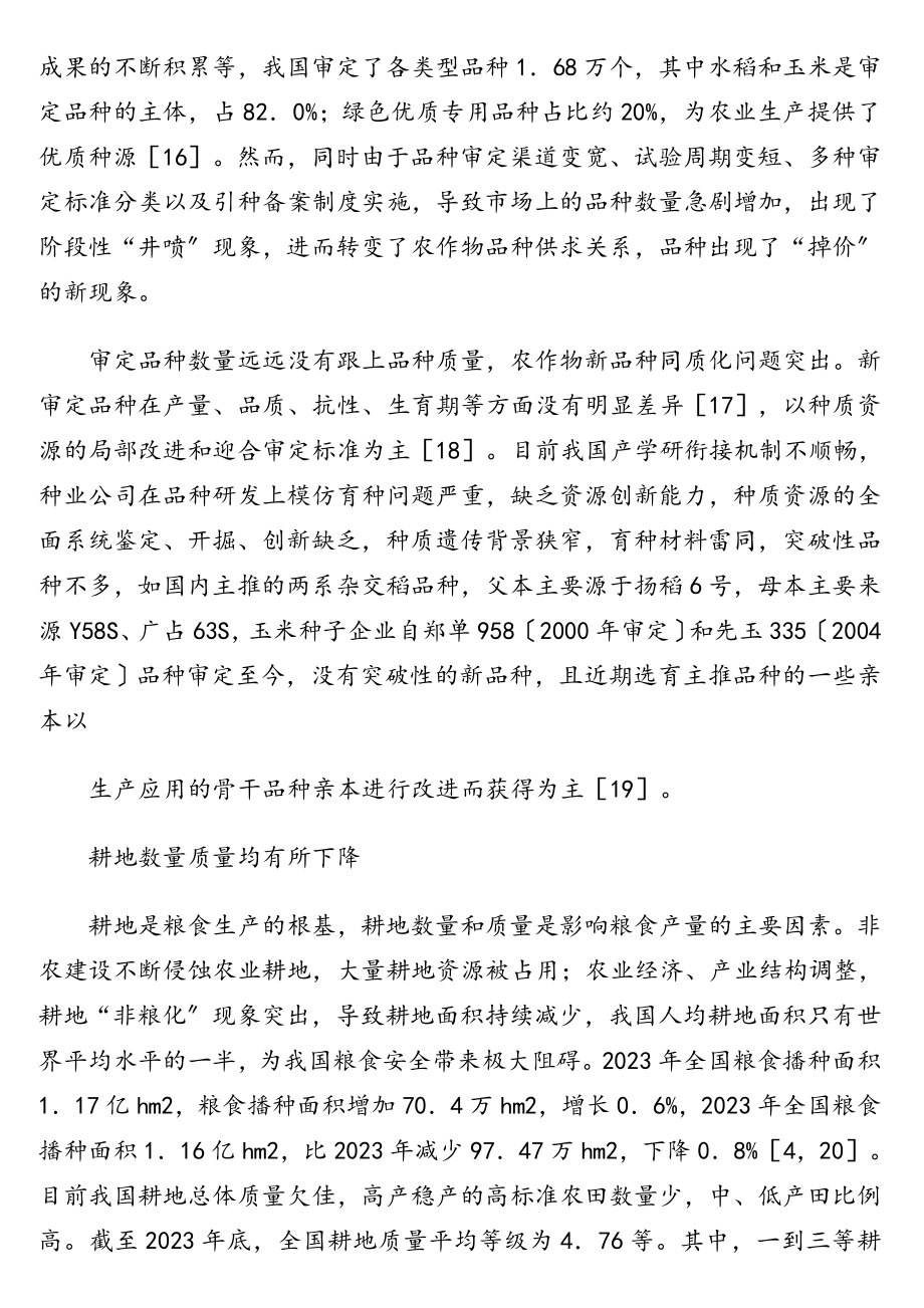 关于“十四五”时期积极应对我国粮食安全思考与对策研究.doc_第3页