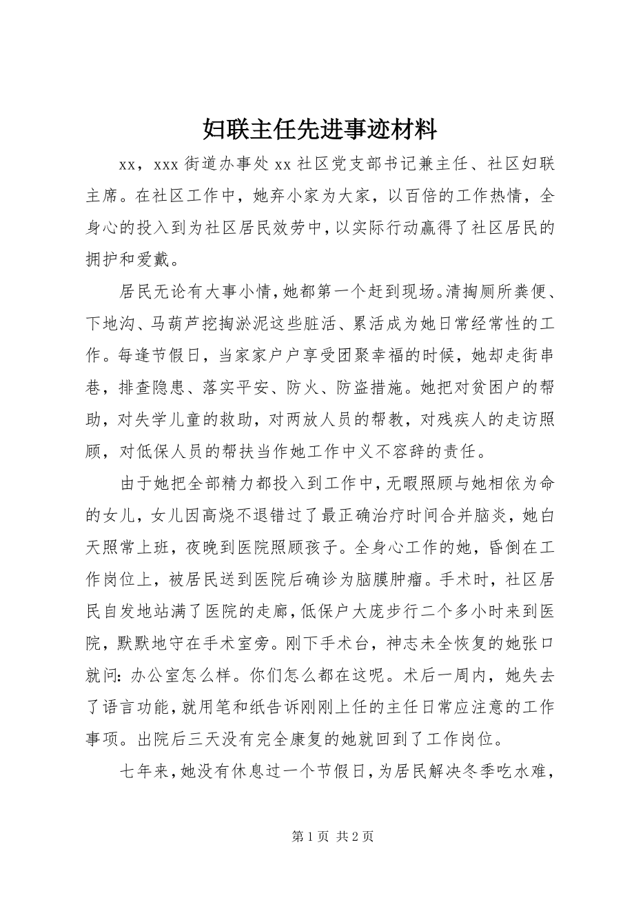 2023年妇联主任先进事迹材料.docx_第1页