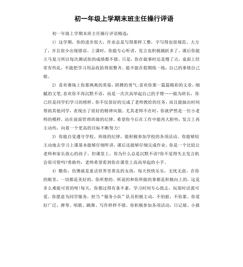 初一年级上学期末班主任操行评语.docx_第1页