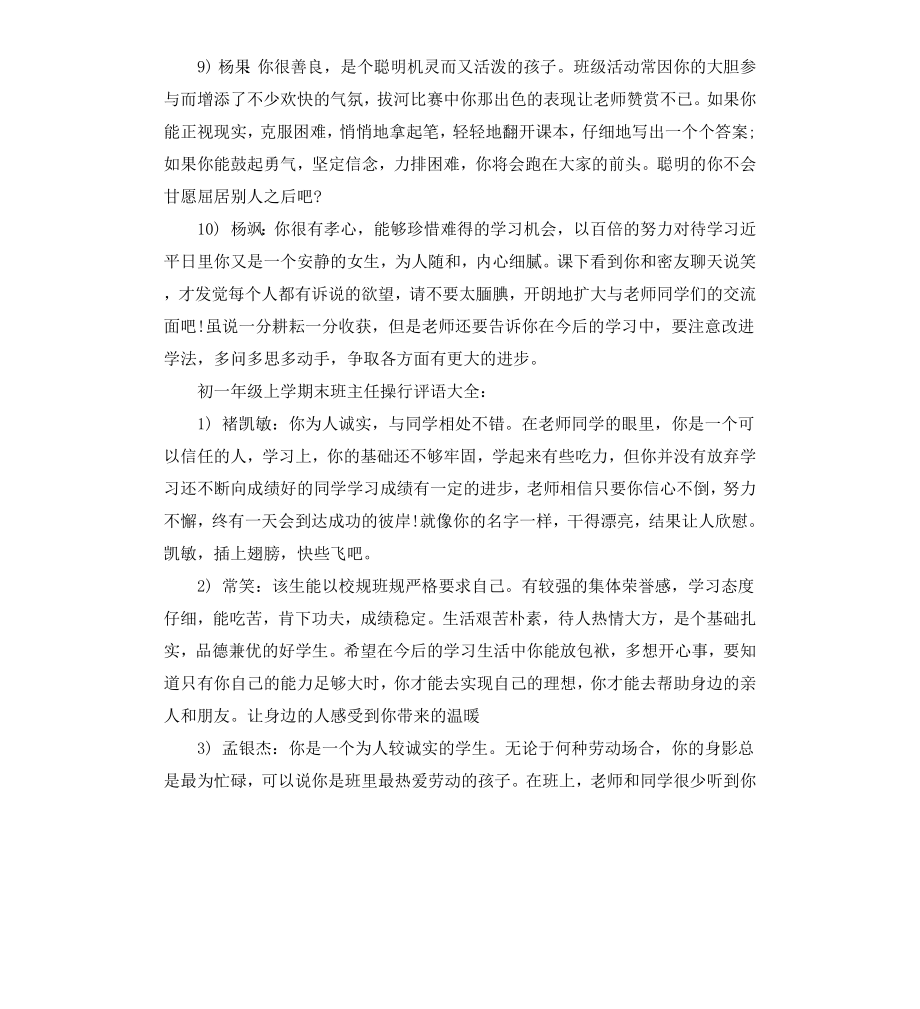 初一年级上学期末班主任操行评语.docx_第3页