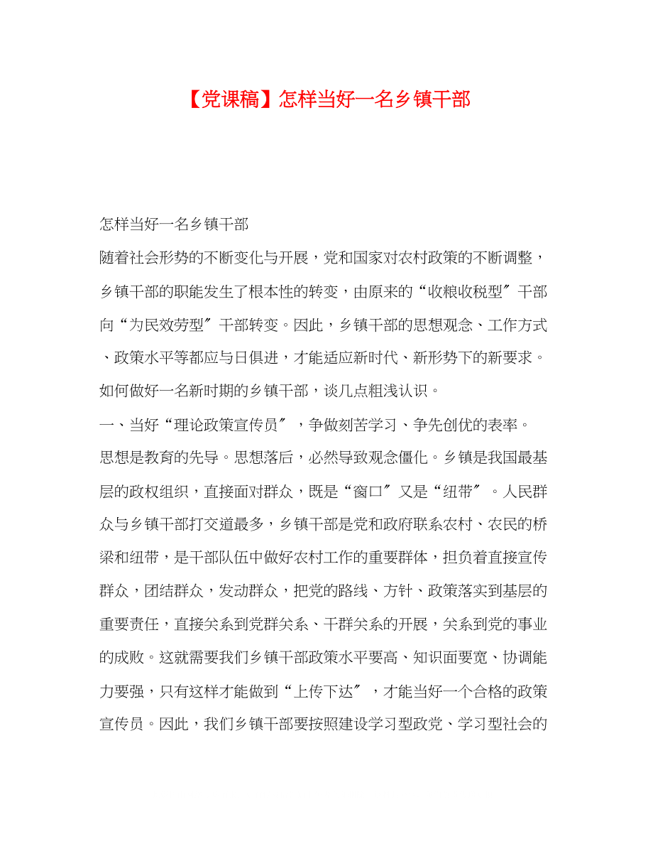 2023年党课稿怎样当好一名乡镇干部.docx_第1页