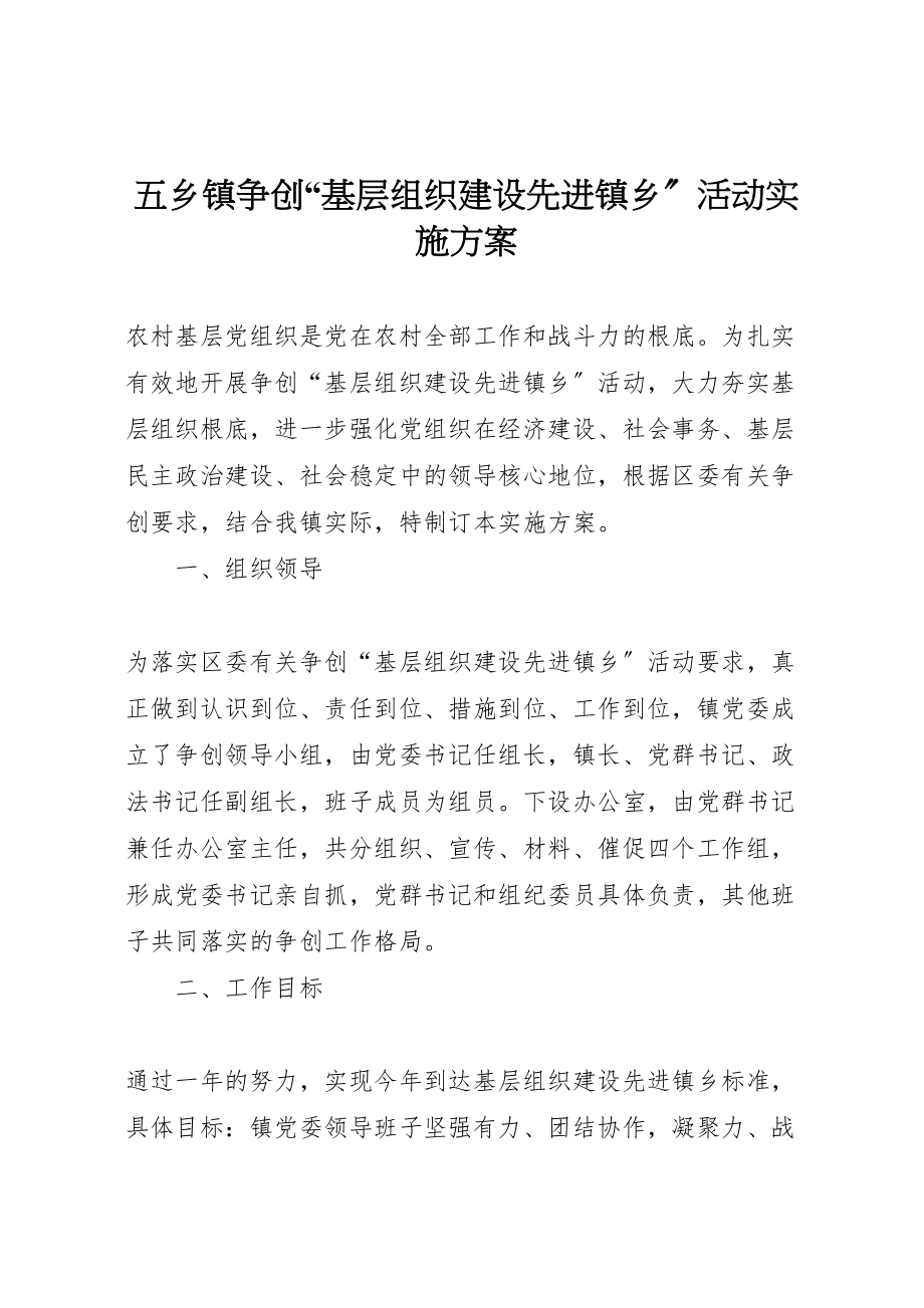 2023年五乡镇争创基层组织建设先进镇乡活动实施方案 2.doc_第1页