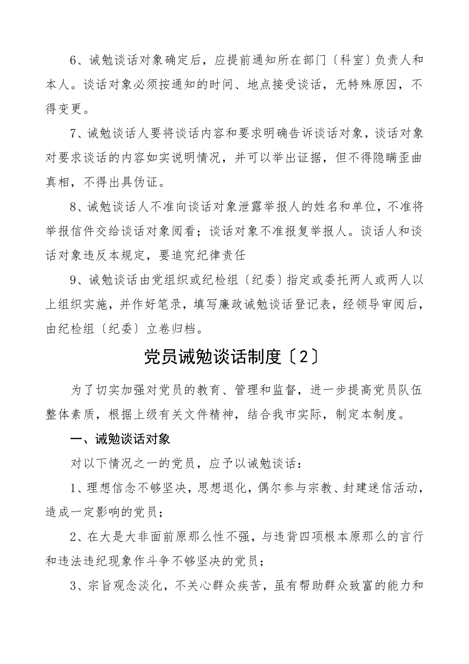 诫勉谈话制度2篇领导干部党员工作制度范文.doc_第2页