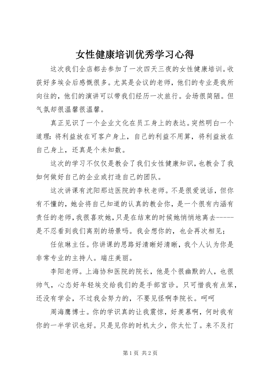 2023年女性健康培训优秀学习心得.docx_第1页