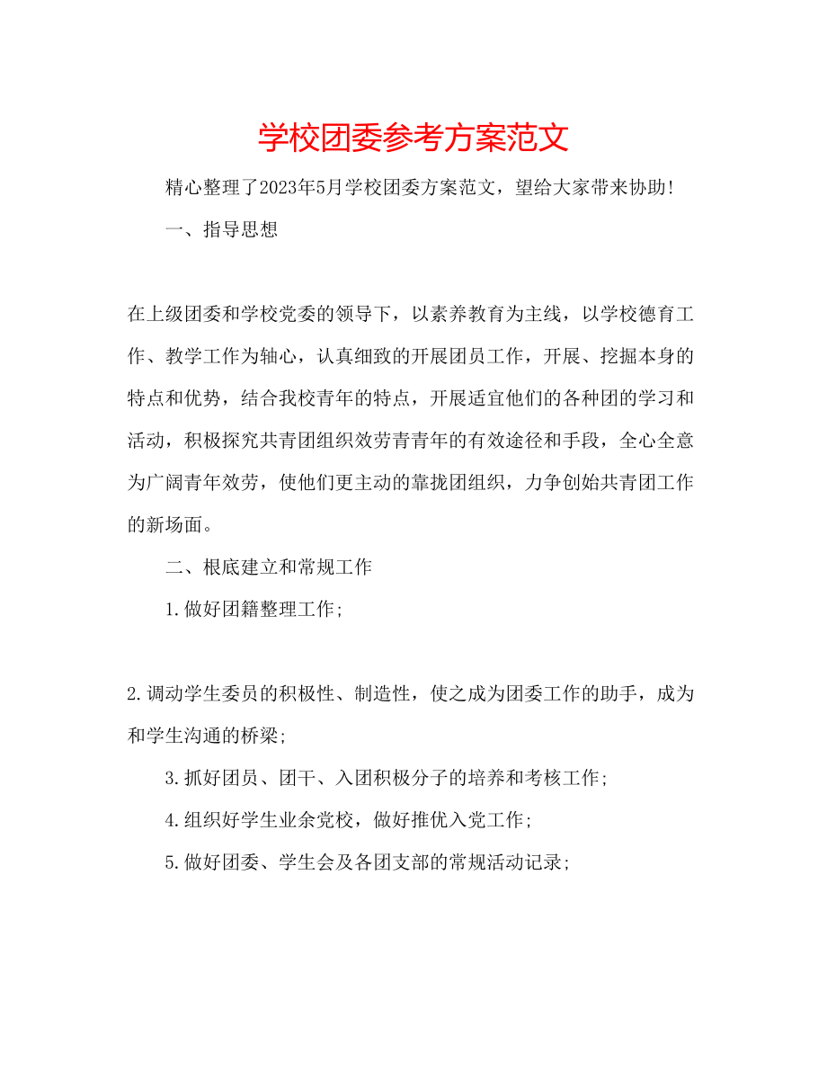 2023年学校团委计划范文.docx_第1页