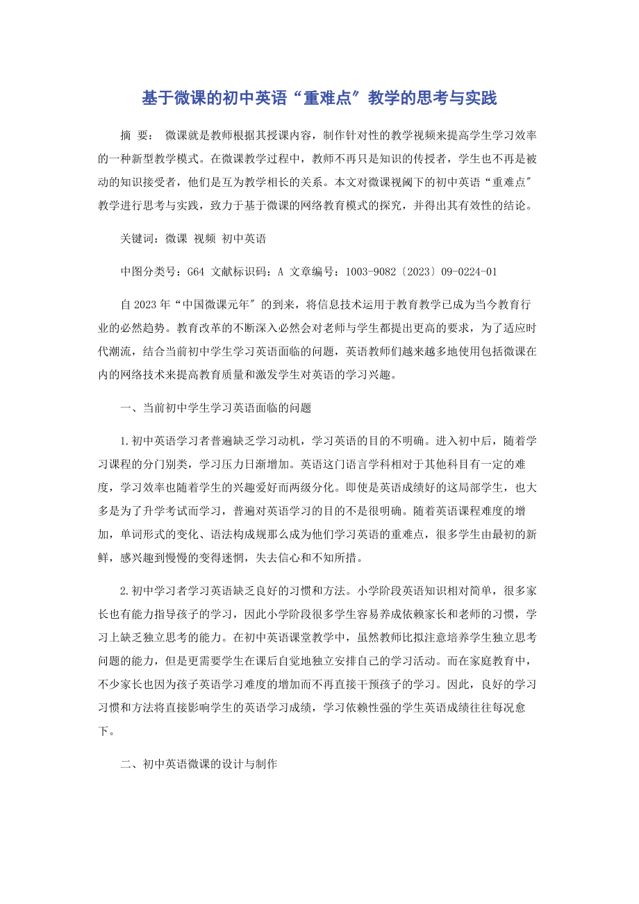 2023年基于微课的初中英语“重难点”教学的思考与实践.docx_第1页