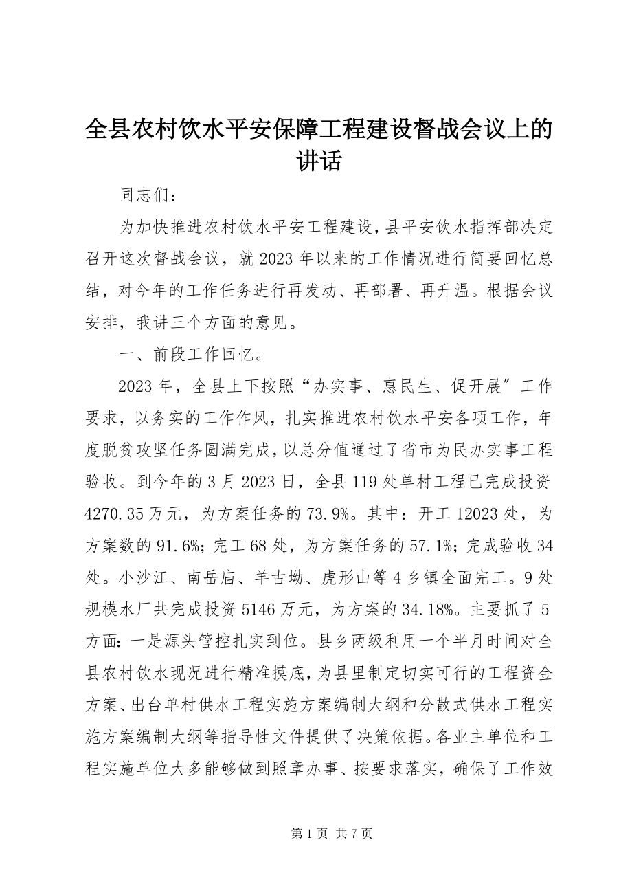 2023年全县农村饮水安全保障项目建设督战会议上的致辞.docx_第1页