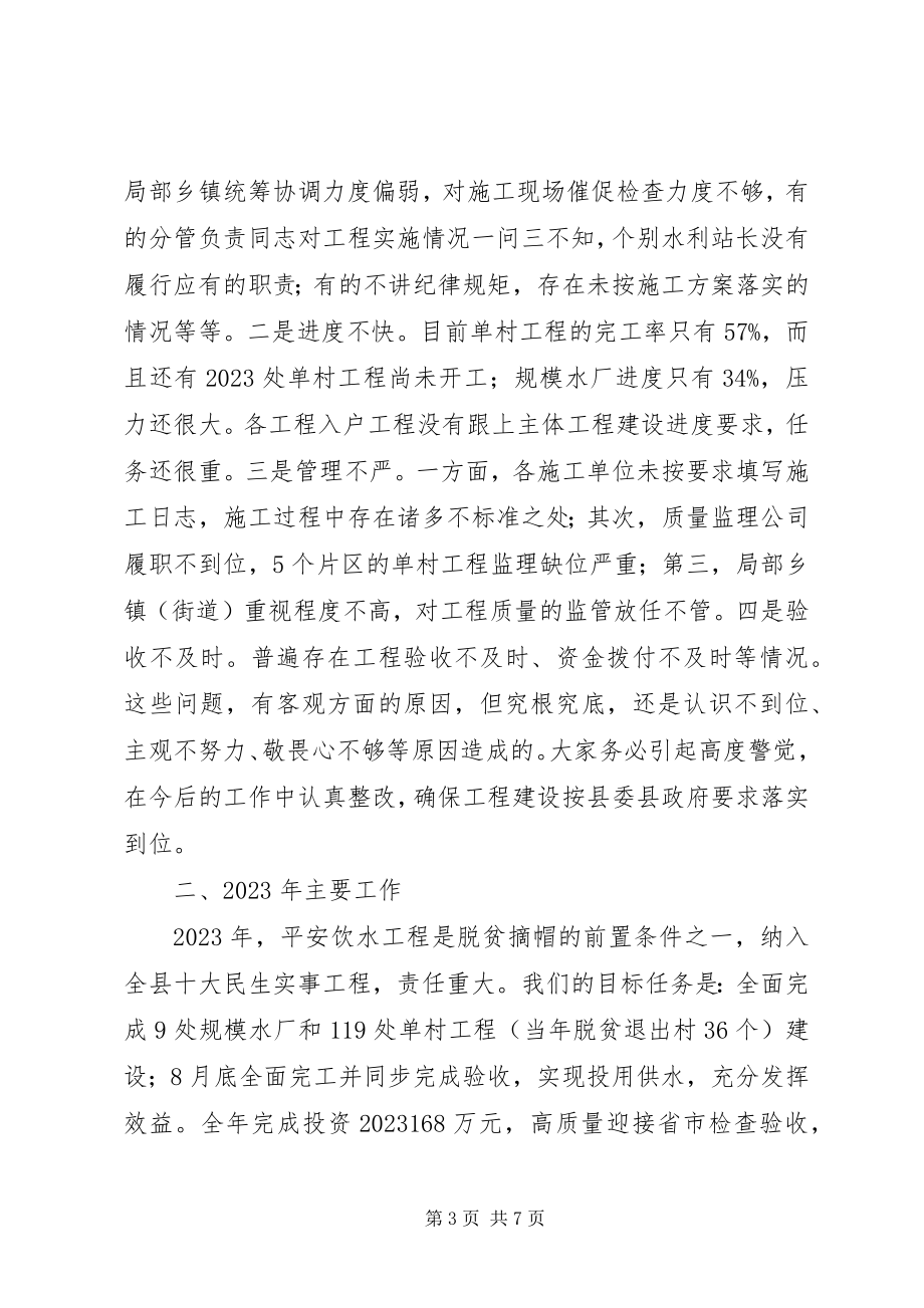 2023年全县农村饮水安全保障项目建设督战会议上的致辞.docx_第3页