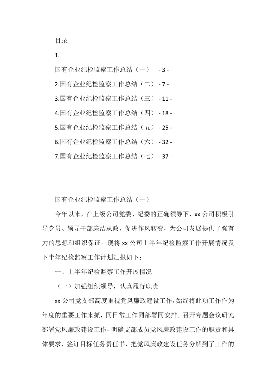 国有企业上半年纪检监察工作总结7篇.docx_第1页