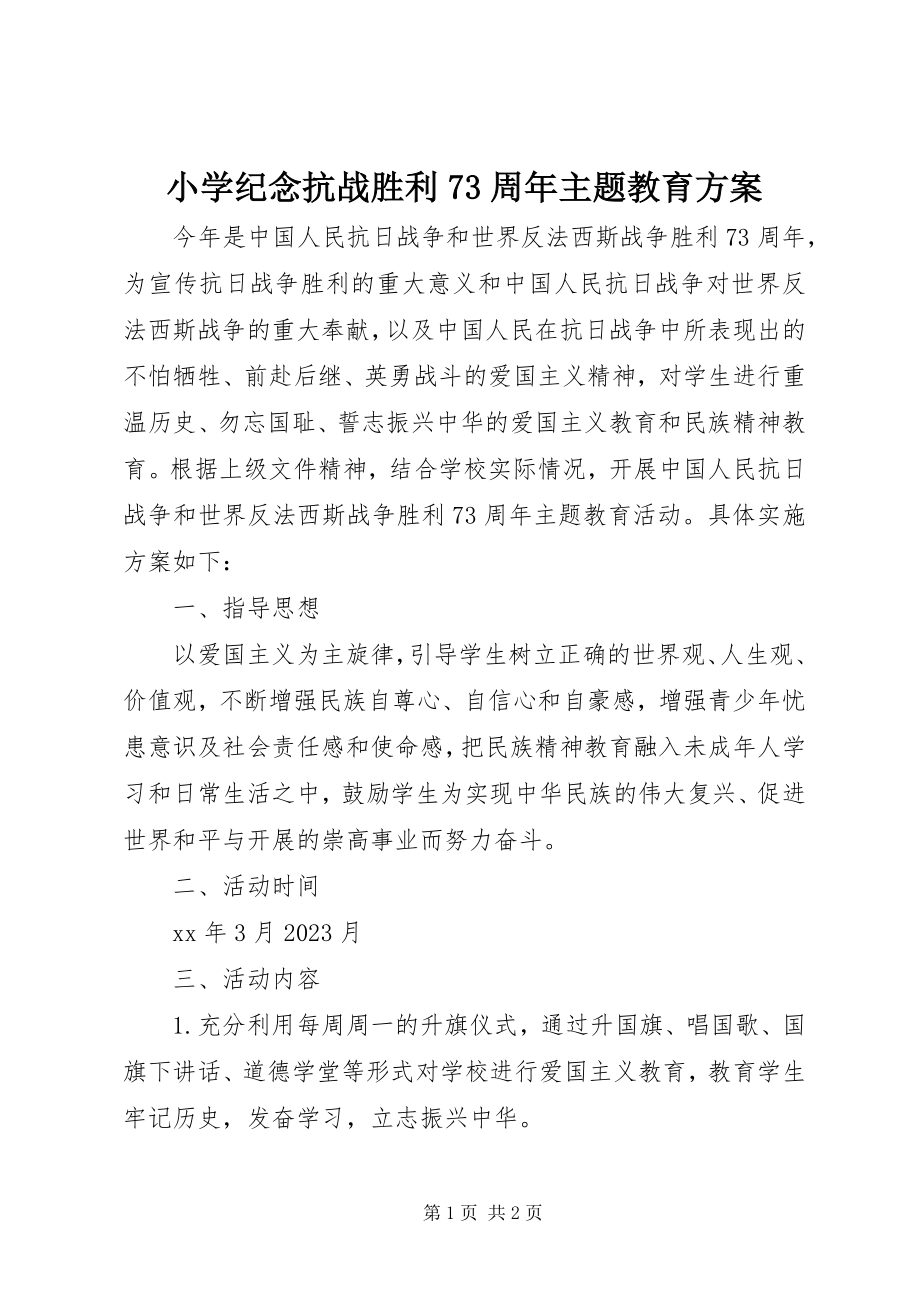 2023年小学纪念抗战胜利70周年主题教育方案.docx_第1页