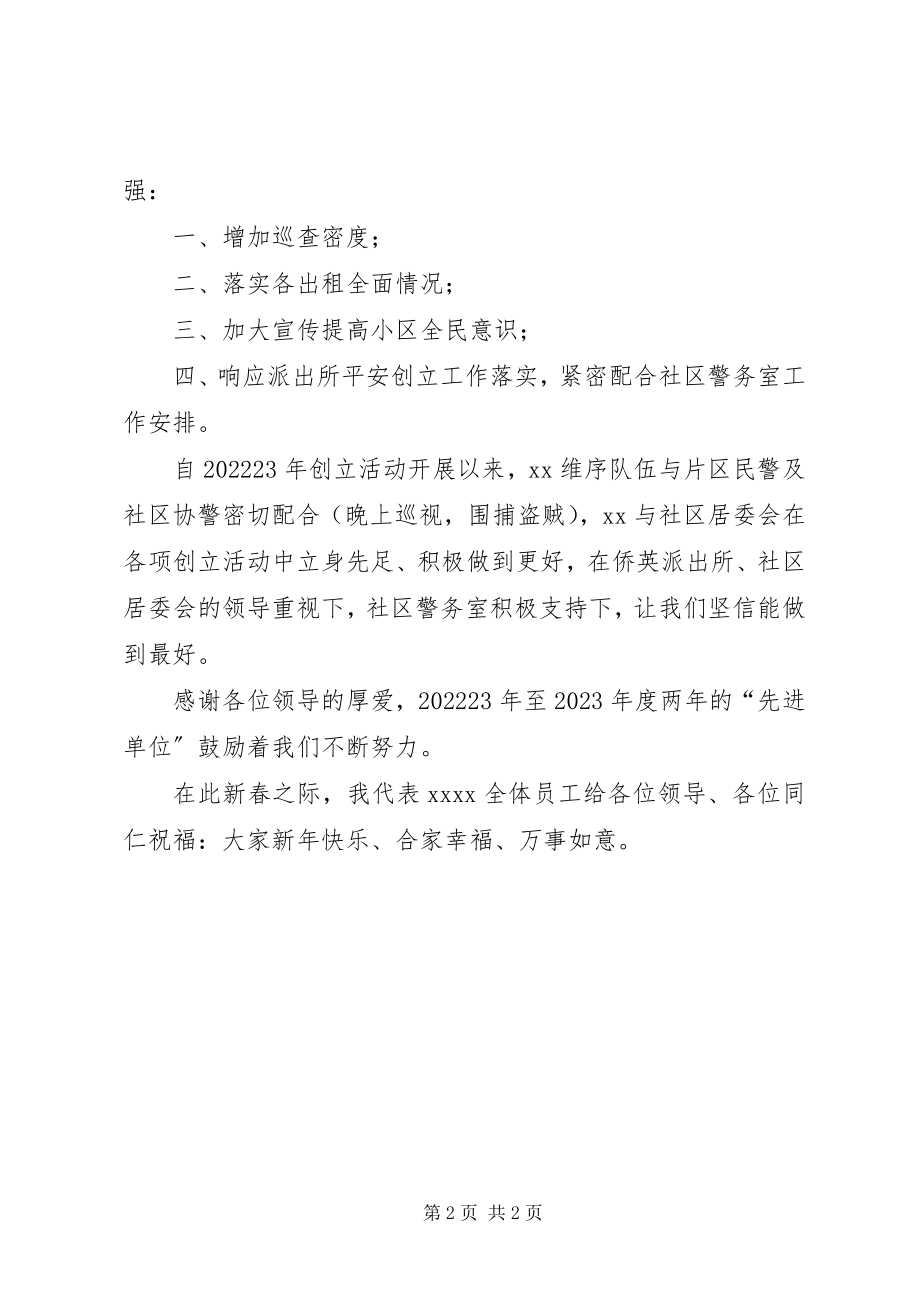 2023年平安小区创建讲话.docx_第2页