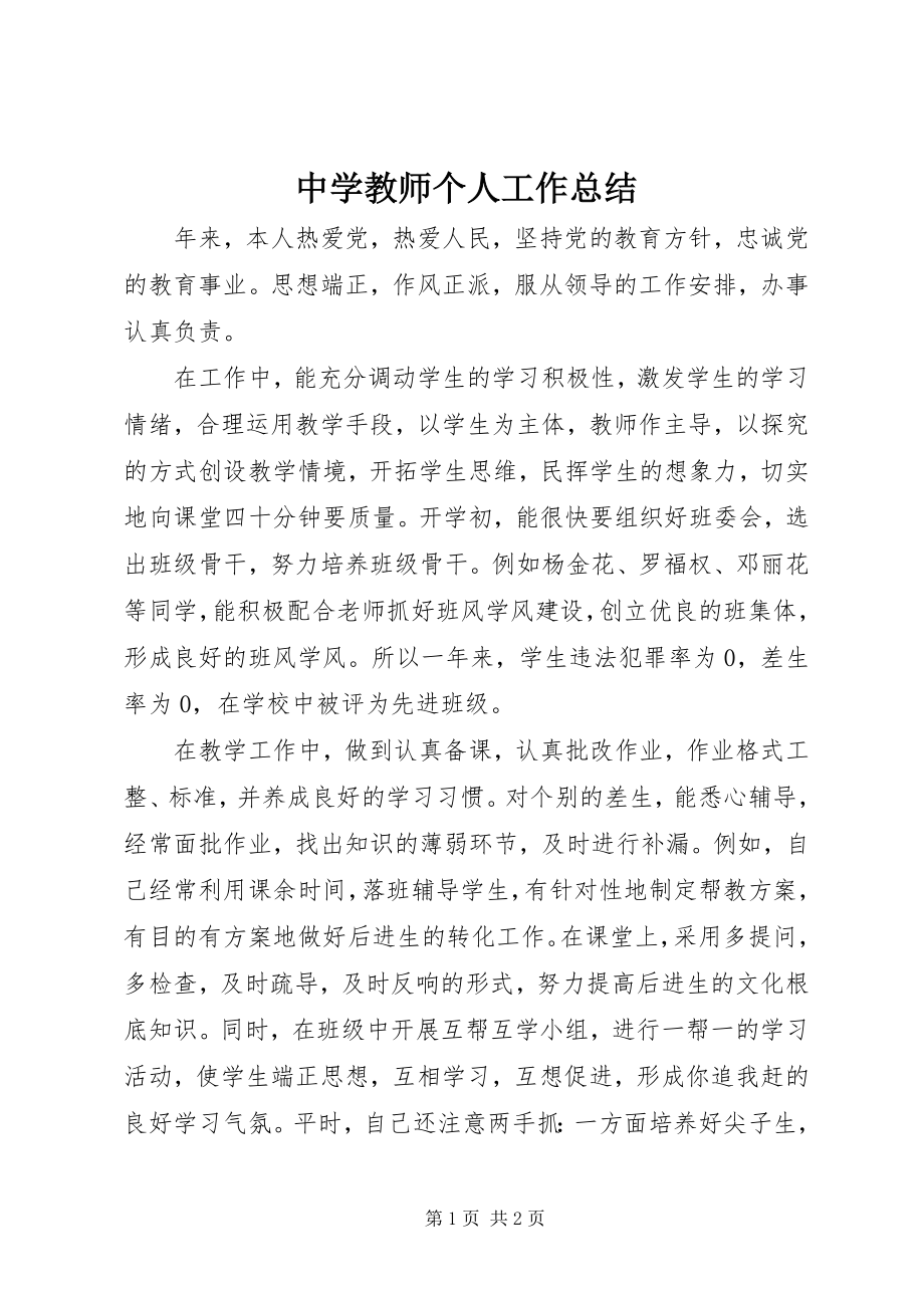 2023年中学教师个人工作总结2.docx_第1页