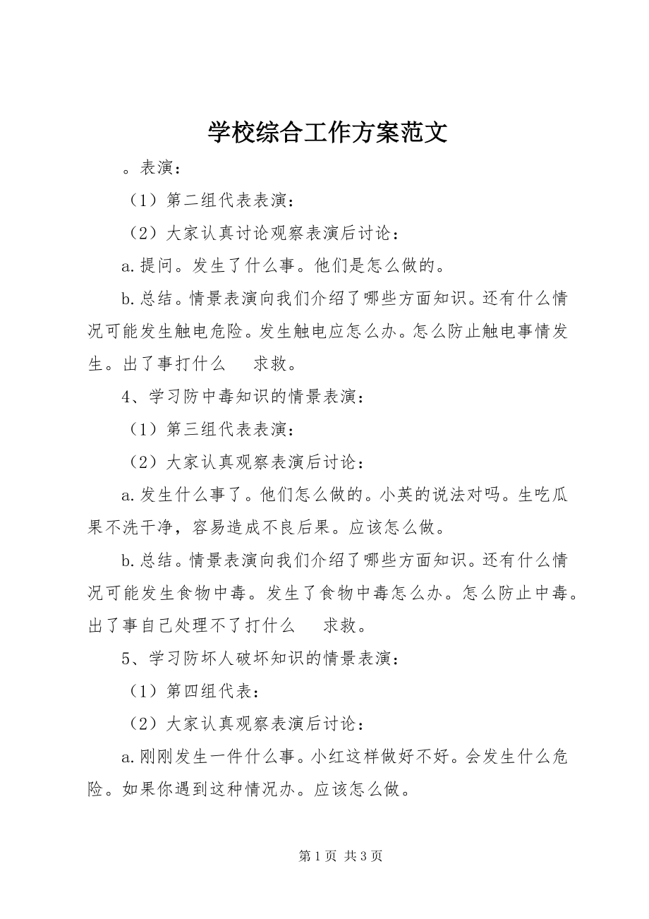 2023年学校综合工作计划2.docx_第1页