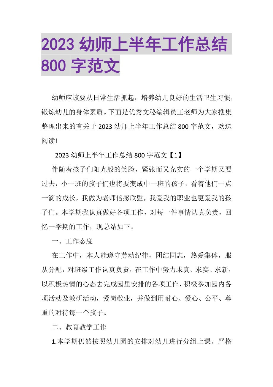 2023年幼师上半年工作总结800字范文.doc_第1页