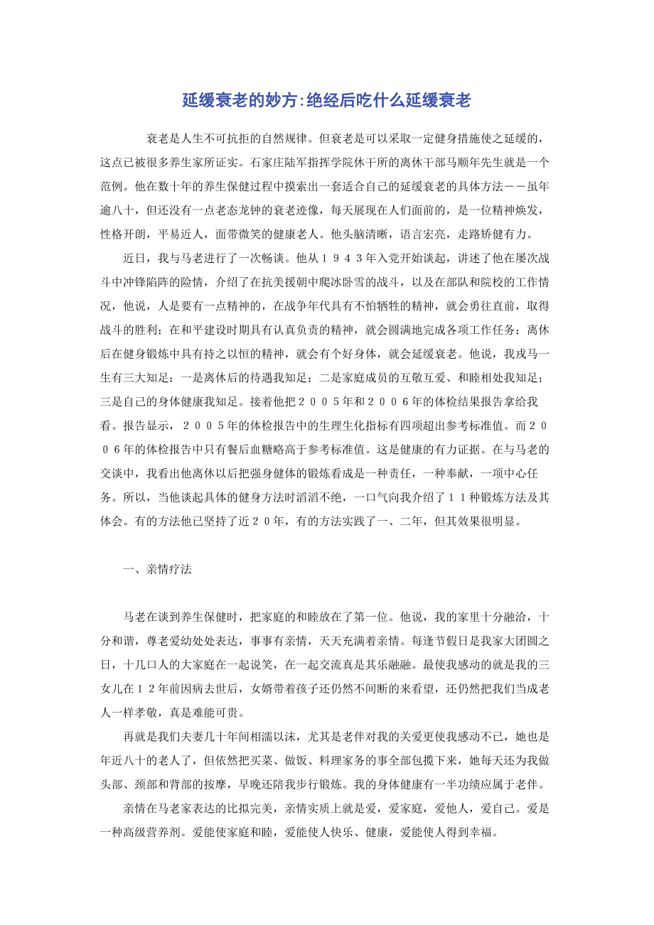 2023年延缓衰老的妙方绝经后吃什么延缓衰老.docx_第1页