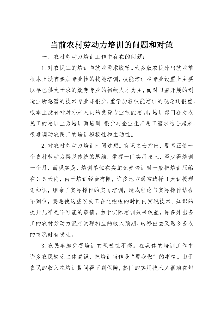 2023年当前农村劳动力培训的问题和对策新编.docx_第1页