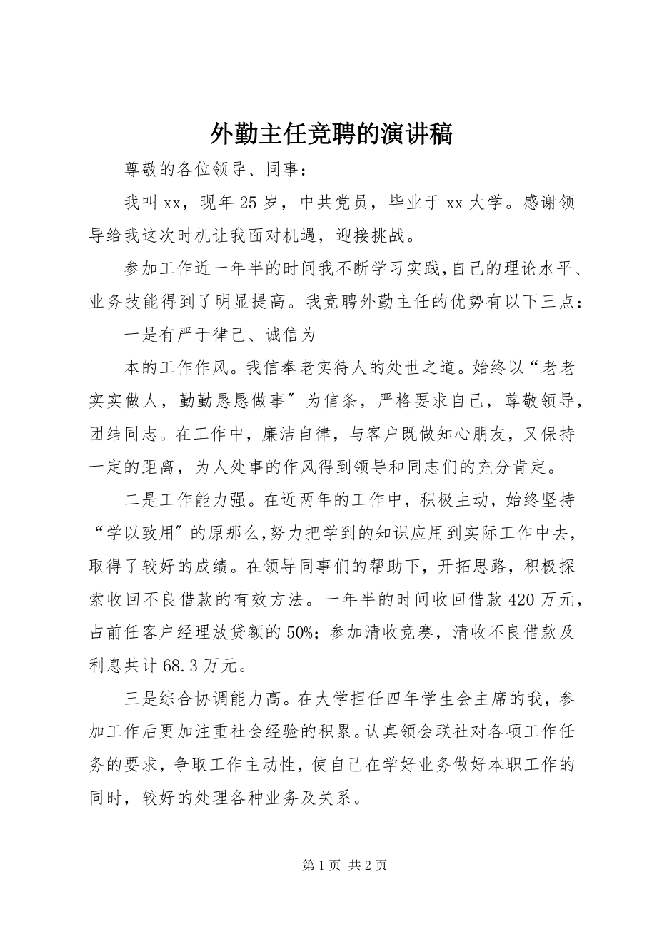 2023年外勤主任竞聘的演讲稿.docx_第1页