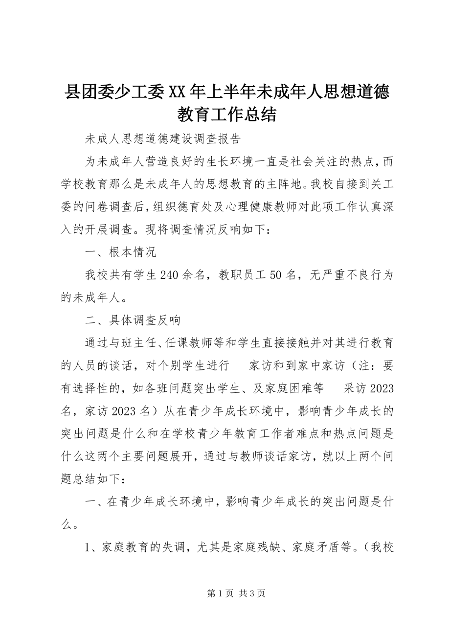 2023年县团委少工委上半年未成年人思想道德教育工作总结.docx_第1页