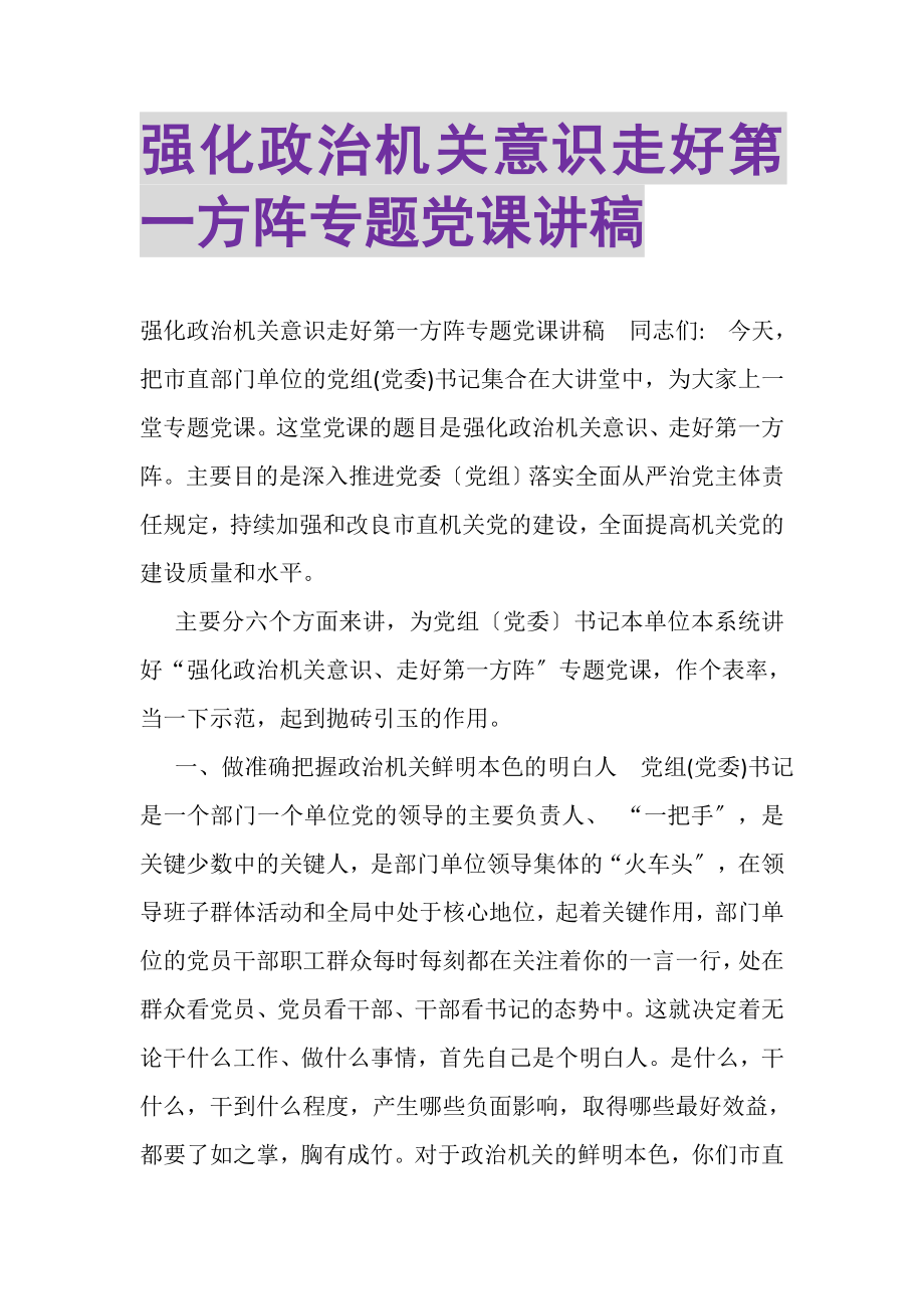 2023年强化政治机关意识走好第一方阵专题党课讲稿.doc_第1页