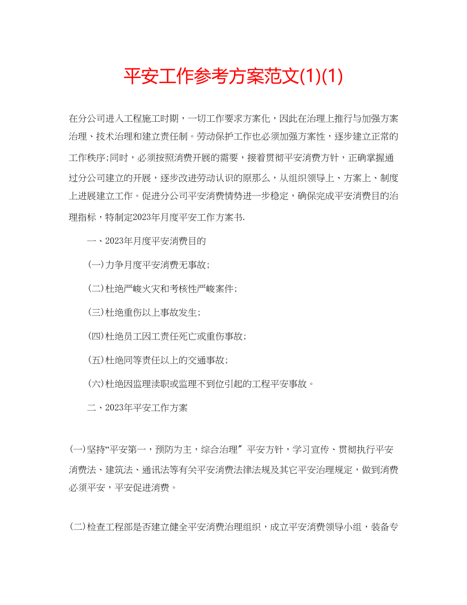 2023年安全工作计划范文1.docx_第1页