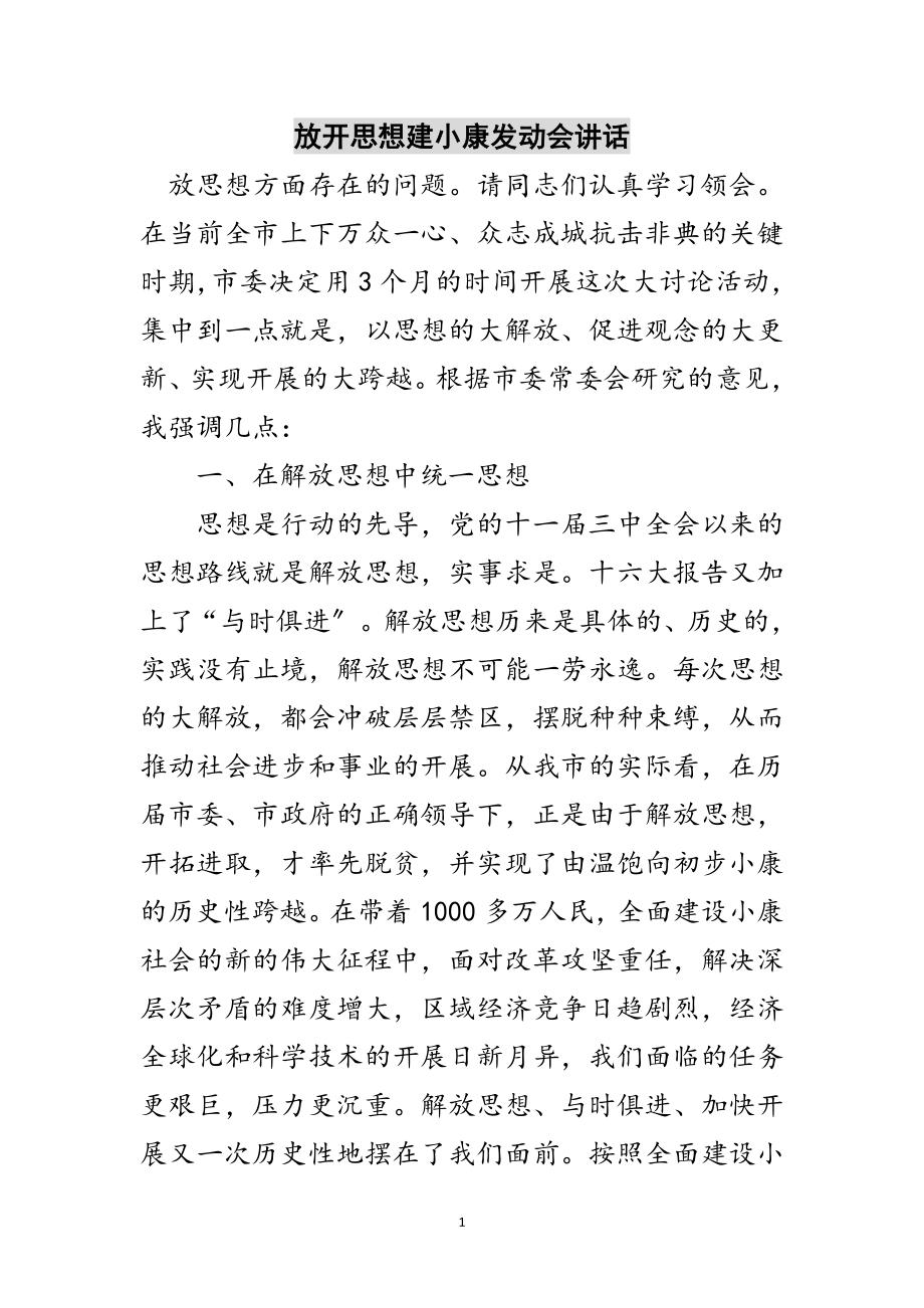 2023年放开思想建小康动员会讲话范文.doc_第1页