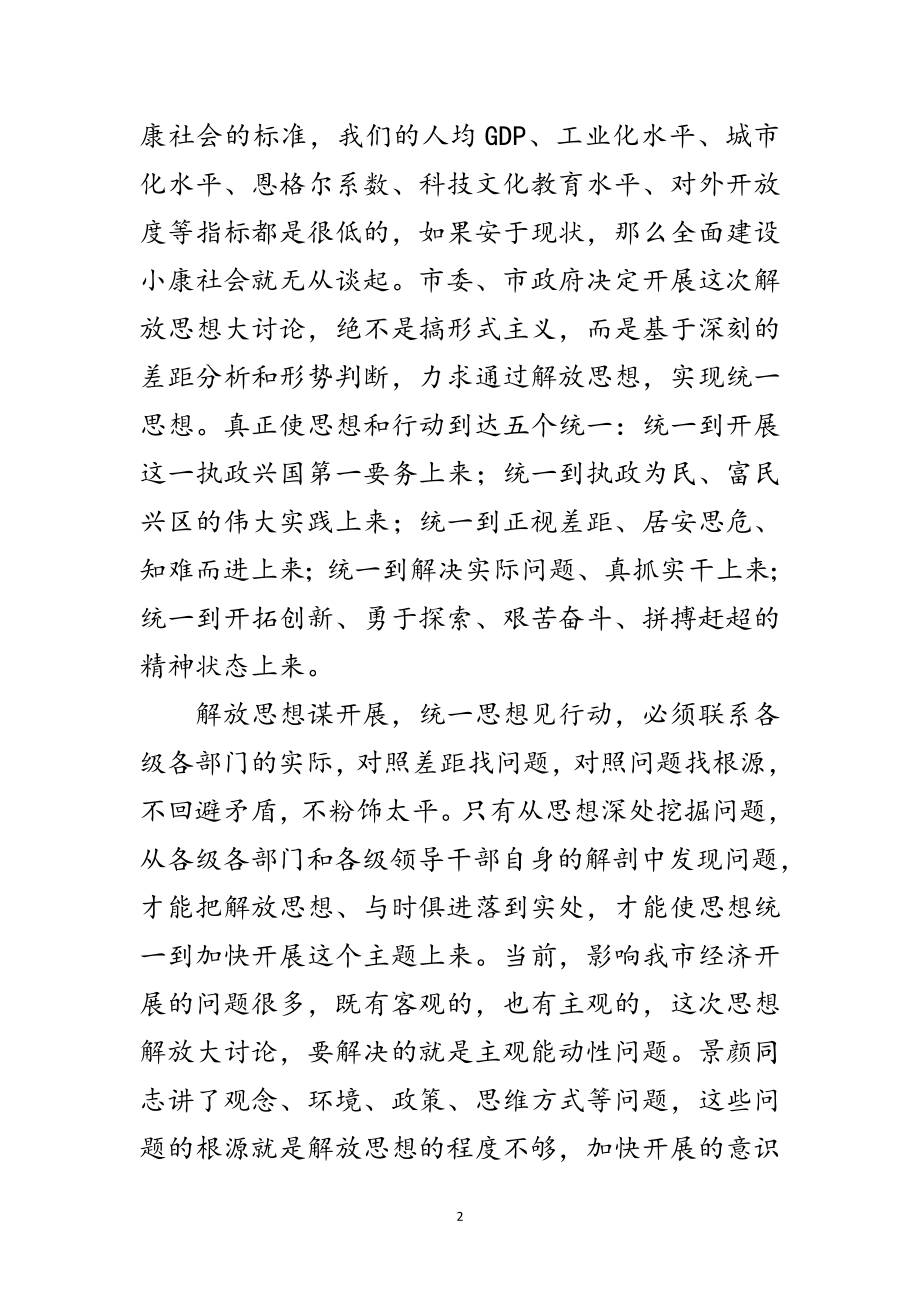 2023年放开思想建小康动员会讲话范文.doc_第2页