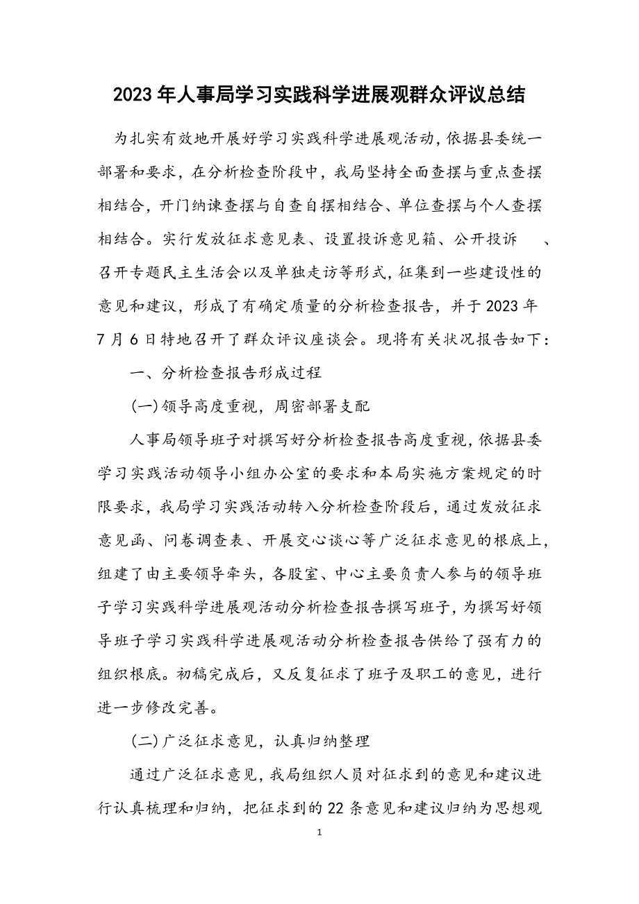 2023年人事局学习实践科学发展观群众评议总结.docx_第1页