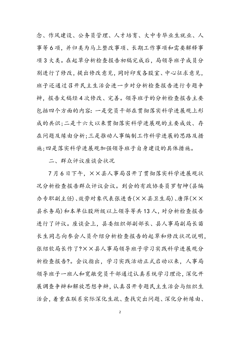 2023年人事局学习实践科学发展观群众评议总结.docx_第2页