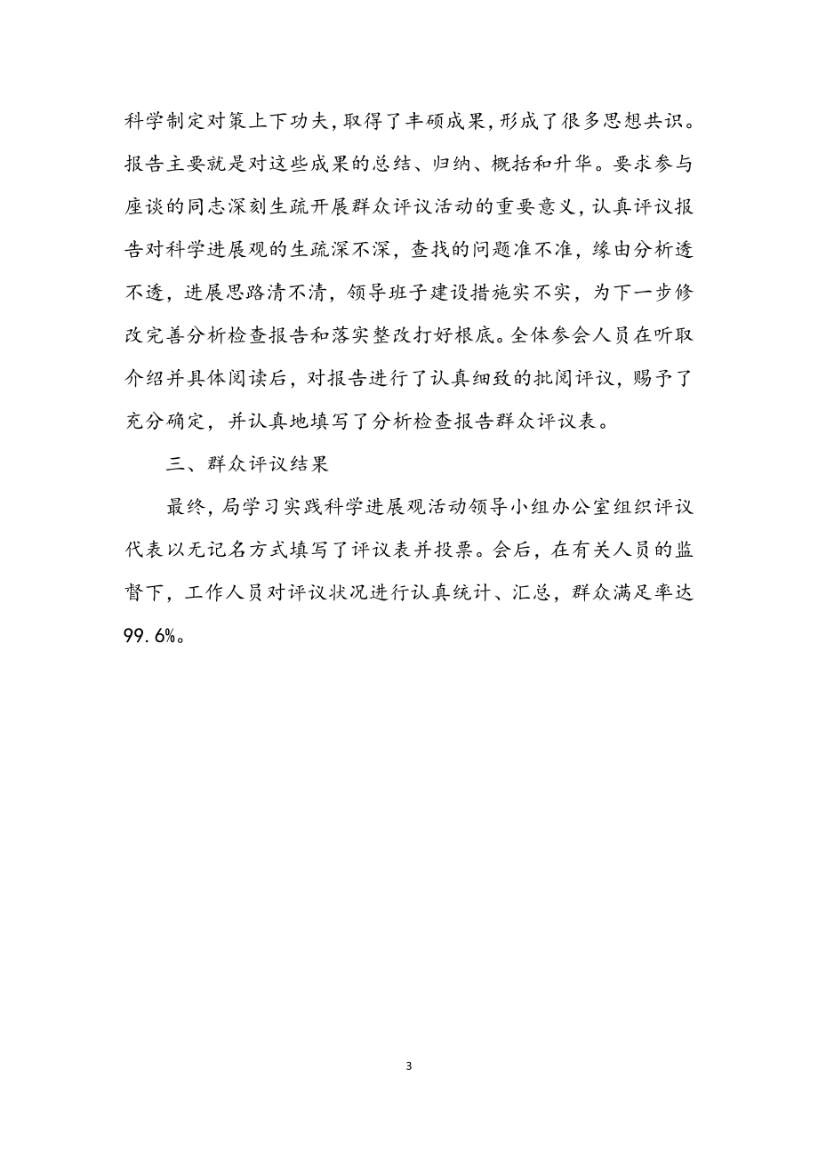 2023年人事局学习实践科学发展观群众评议总结.docx_第3页