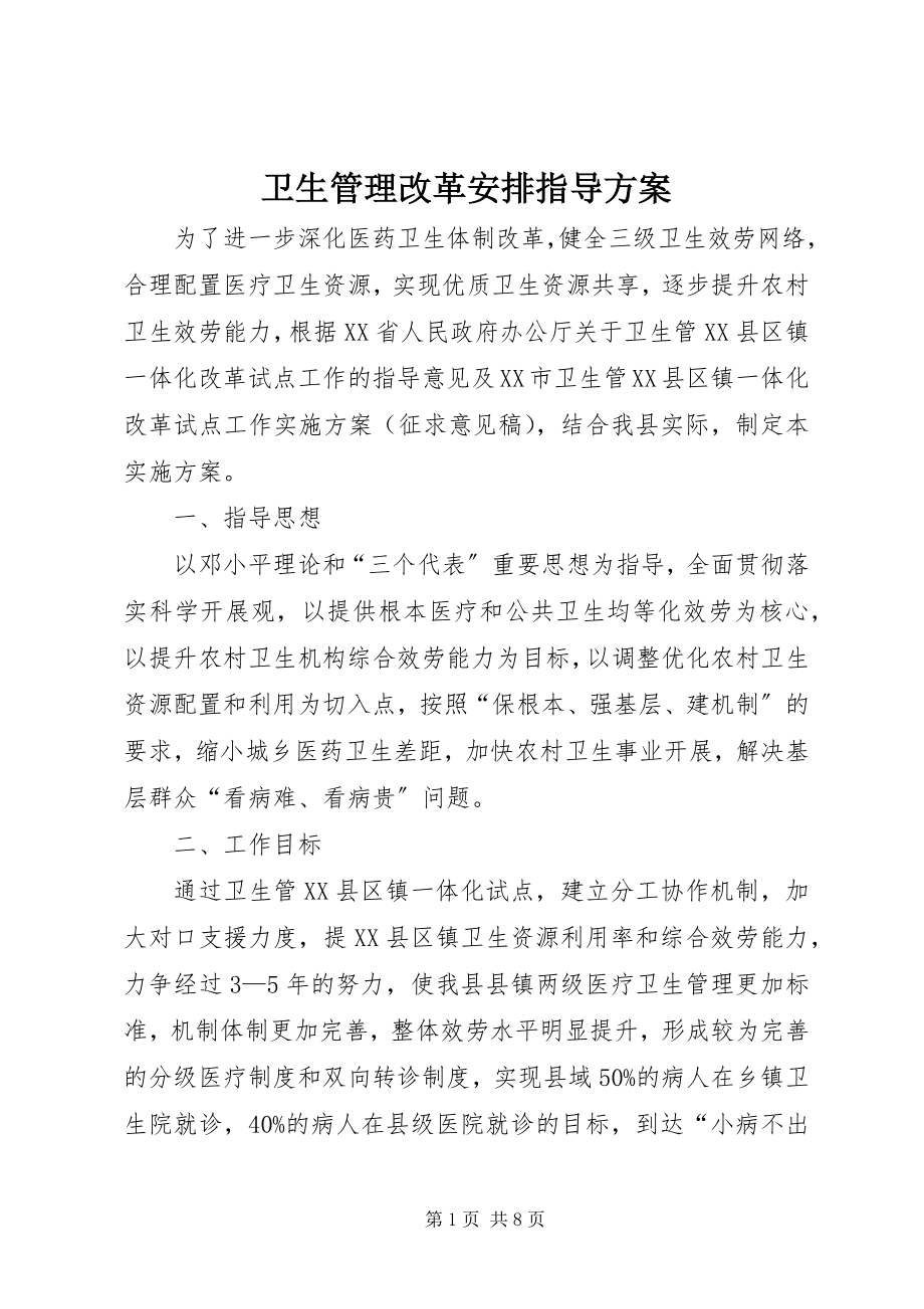 2023年卫生管理改革安排指导方案.docx_第1页