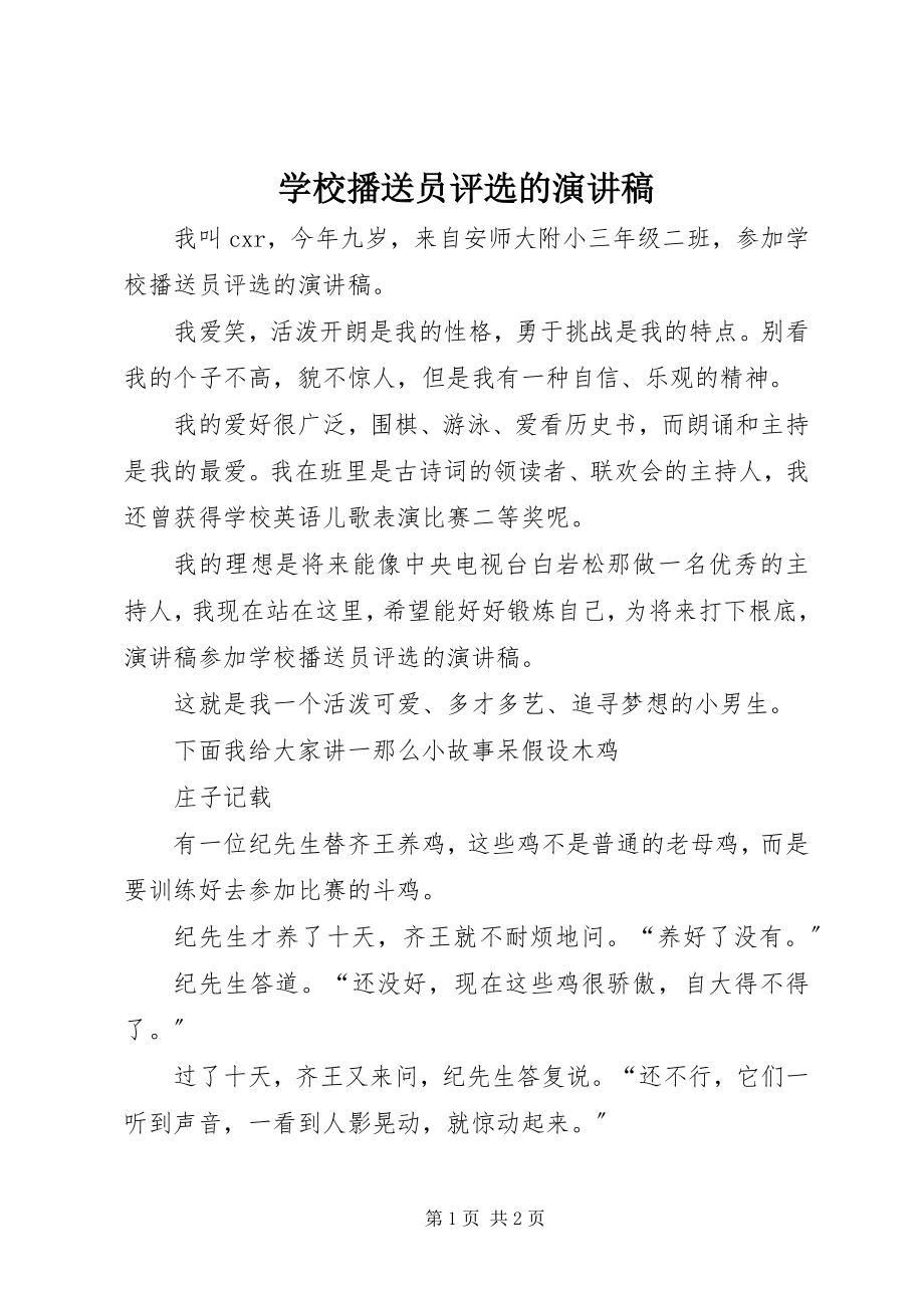 2023年学校广播员评选的演讲稿.docx_第1页