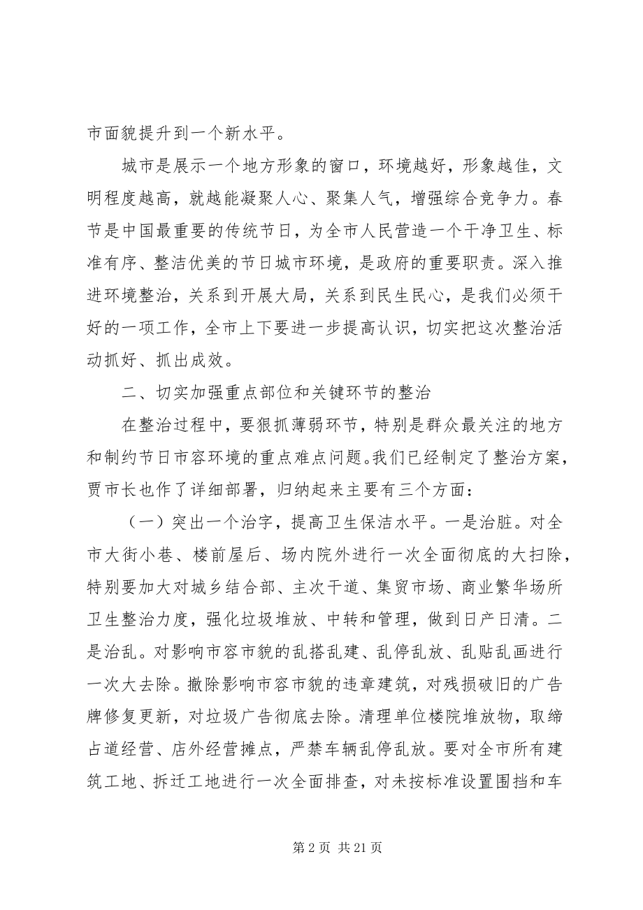 2023年市容环境综合整治动员会上的致辞.docx_第2页