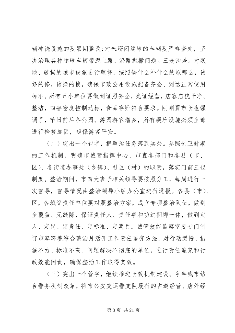 2023年市容环境综合整治动员会上的致辞.docx_第3页