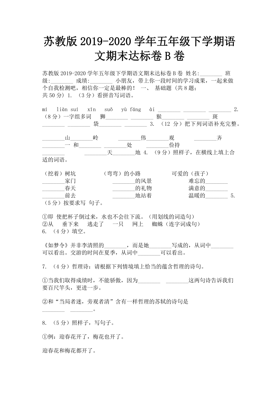 苏教版2023学年五年级下学期语文期末达标卷B卷.doc_第1页