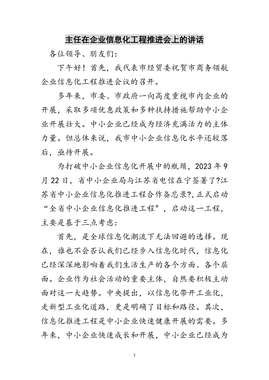 2023年主任在企业信息化工程推进会上的讲话范文.doc_第1页