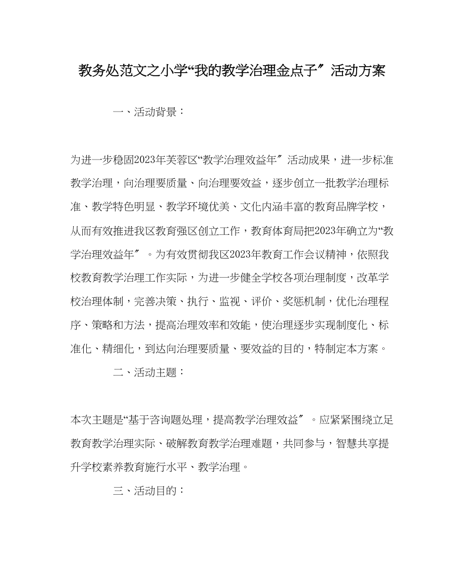 2023年教务处小学我的教学管理金点子活动方案.docx_第1页