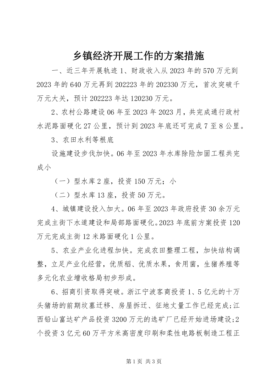 2023年乡镇经济发展工作的计划措施.docx_第1页