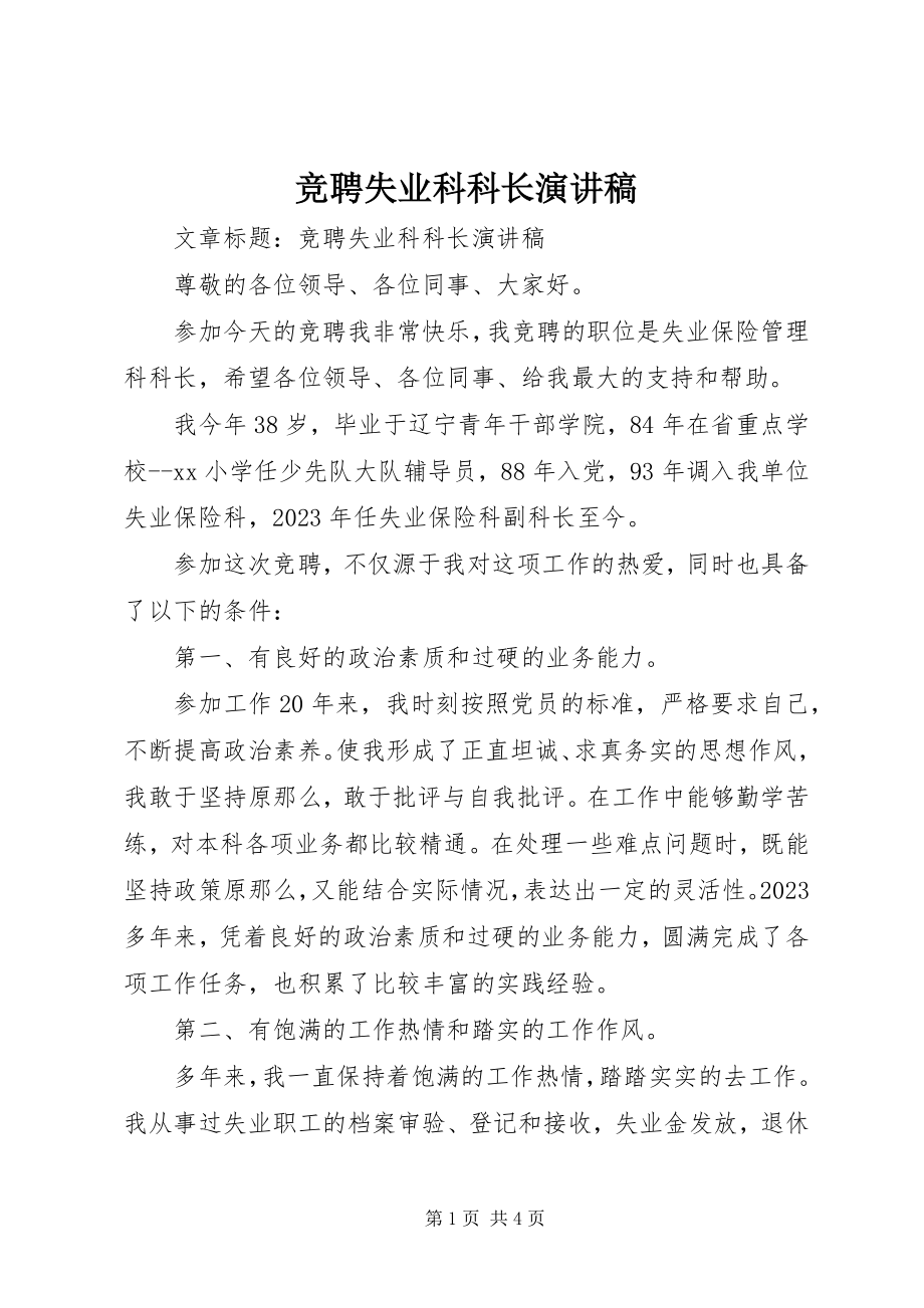 2023年竞聘失业科科长演讲稿.docx_第1页