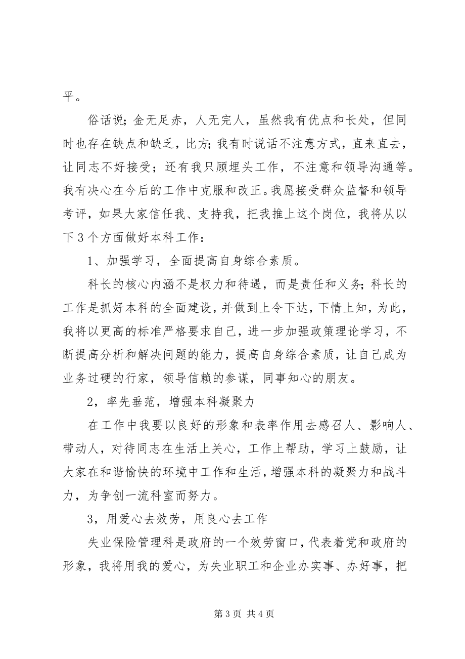 2023年竞聘失业科科长演讲稿.docx_第3页