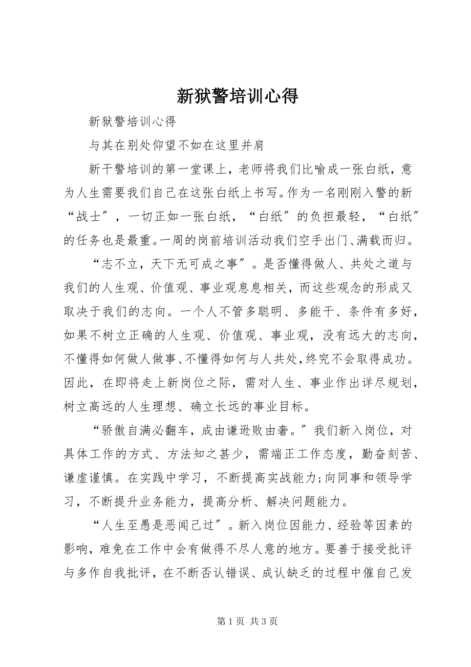 2023年新狱警培训心得.docx_第1页