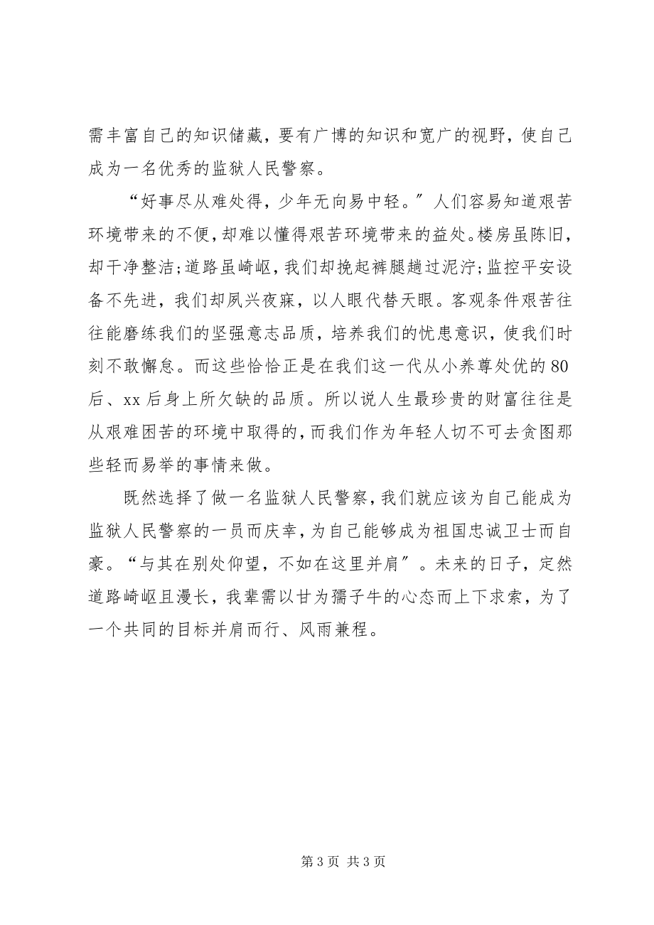 2023年新狱警培训心得.docx_第3页