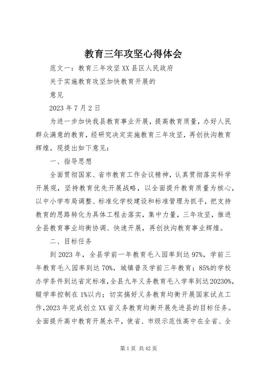 2023年教育三攻坚心得体会.docx_第1页