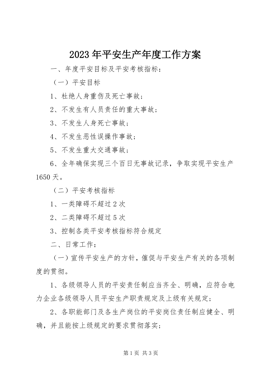 2023年安全生产度工作计划.docx_第1页