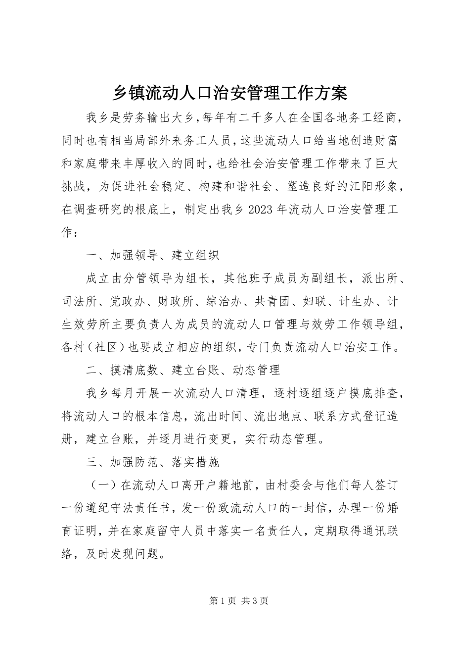 2023年乡镇流动人口治安管理工作计划.docx_第1页