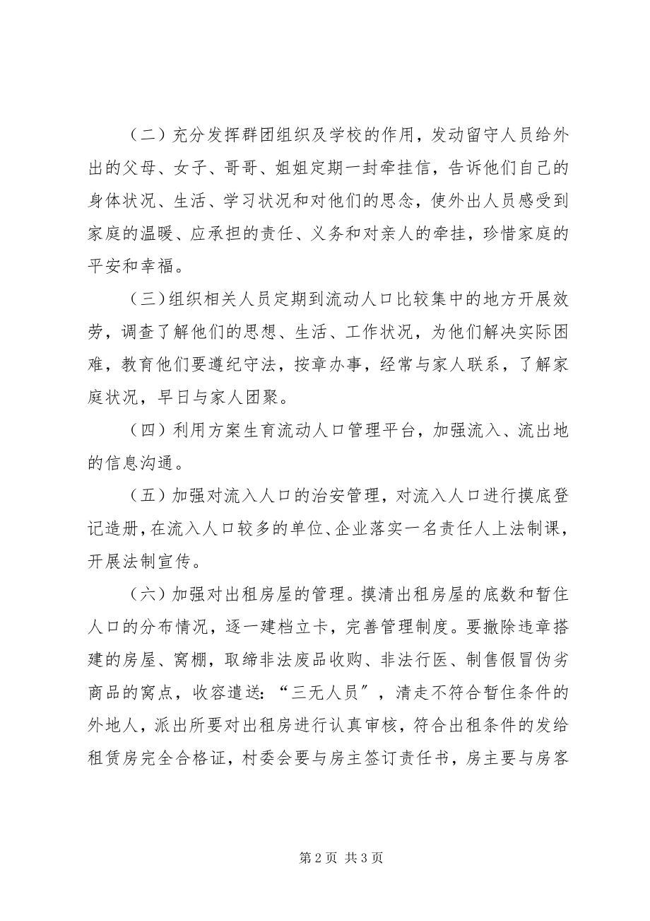 2023年乡镇流动人口治安管理工作计划.docx_第2页