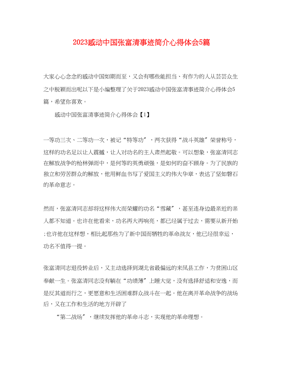 2023年感动中国张富清事迹简介心得体会5篇.docx_第1页