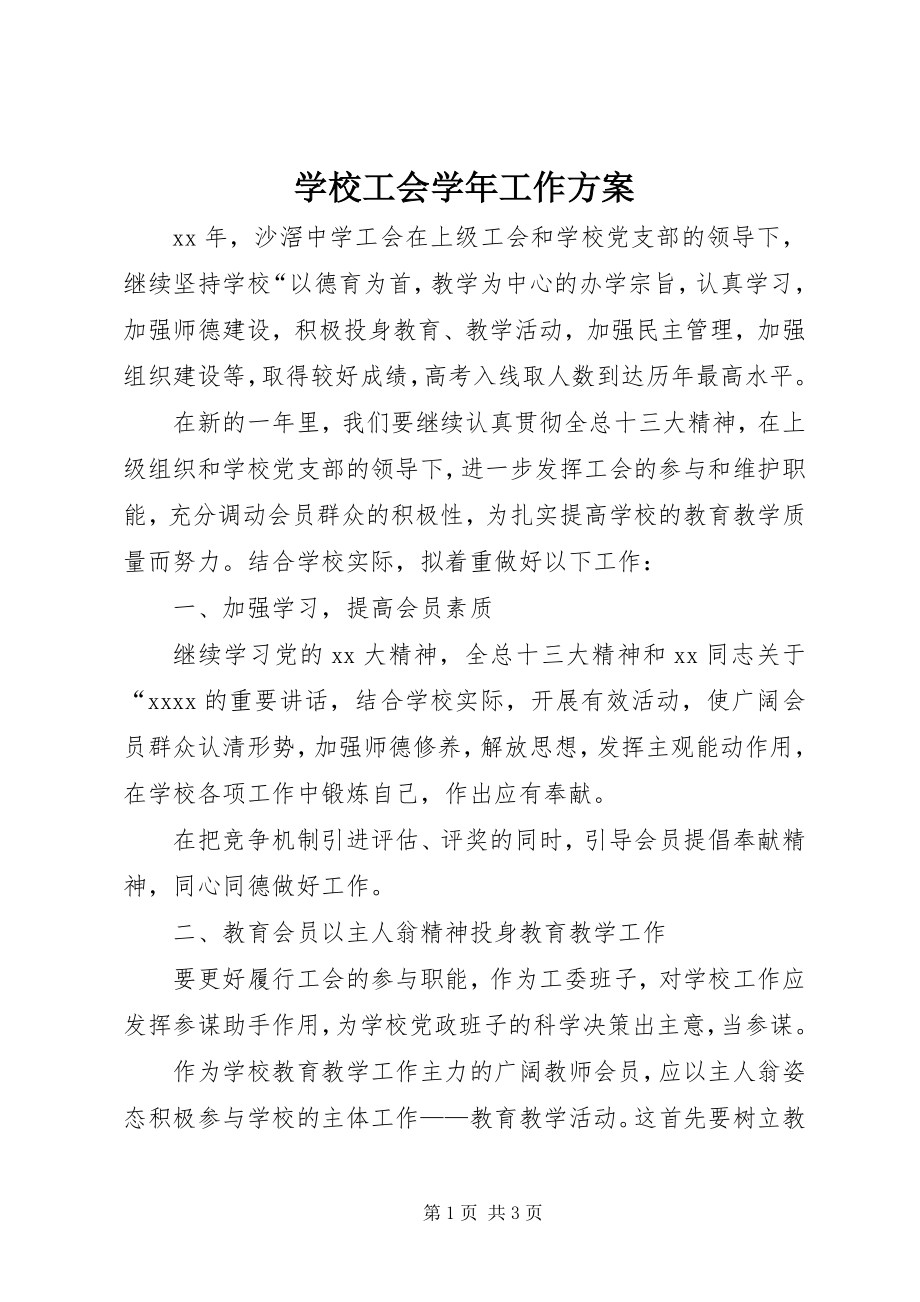 2023年学校工会工作计划4.docx_第1页