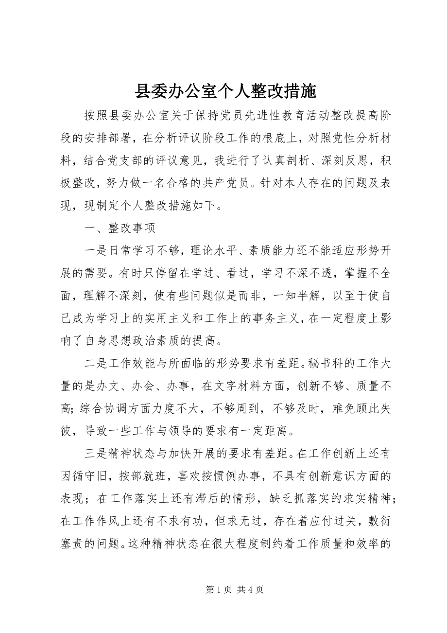 2023年县委办公室个人整改措施.docx_第1页