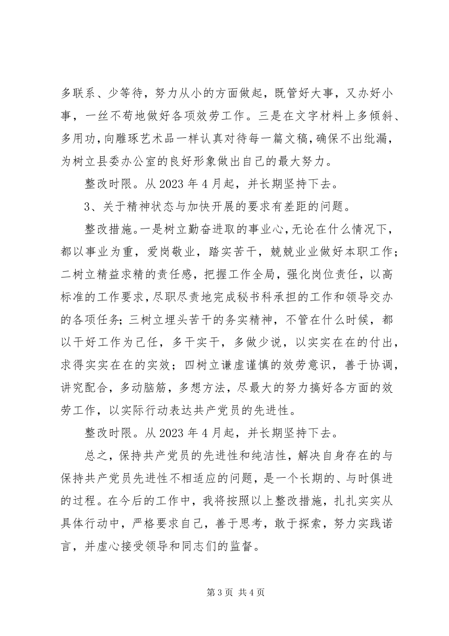 2023年县委办公室个人整改措施.docx_第3页